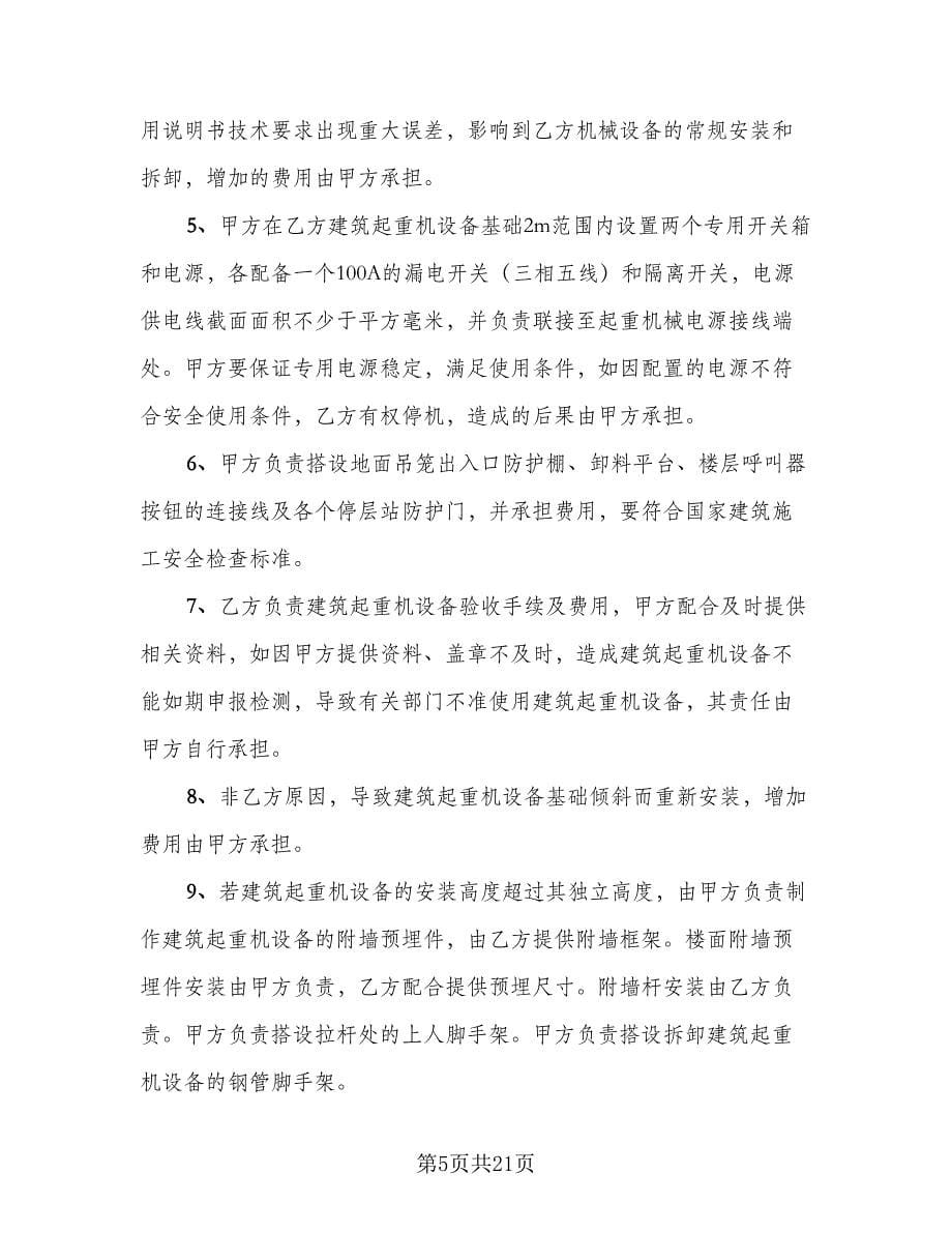 起重机械设备租赁合同律师版（三篇）.doc_第5页