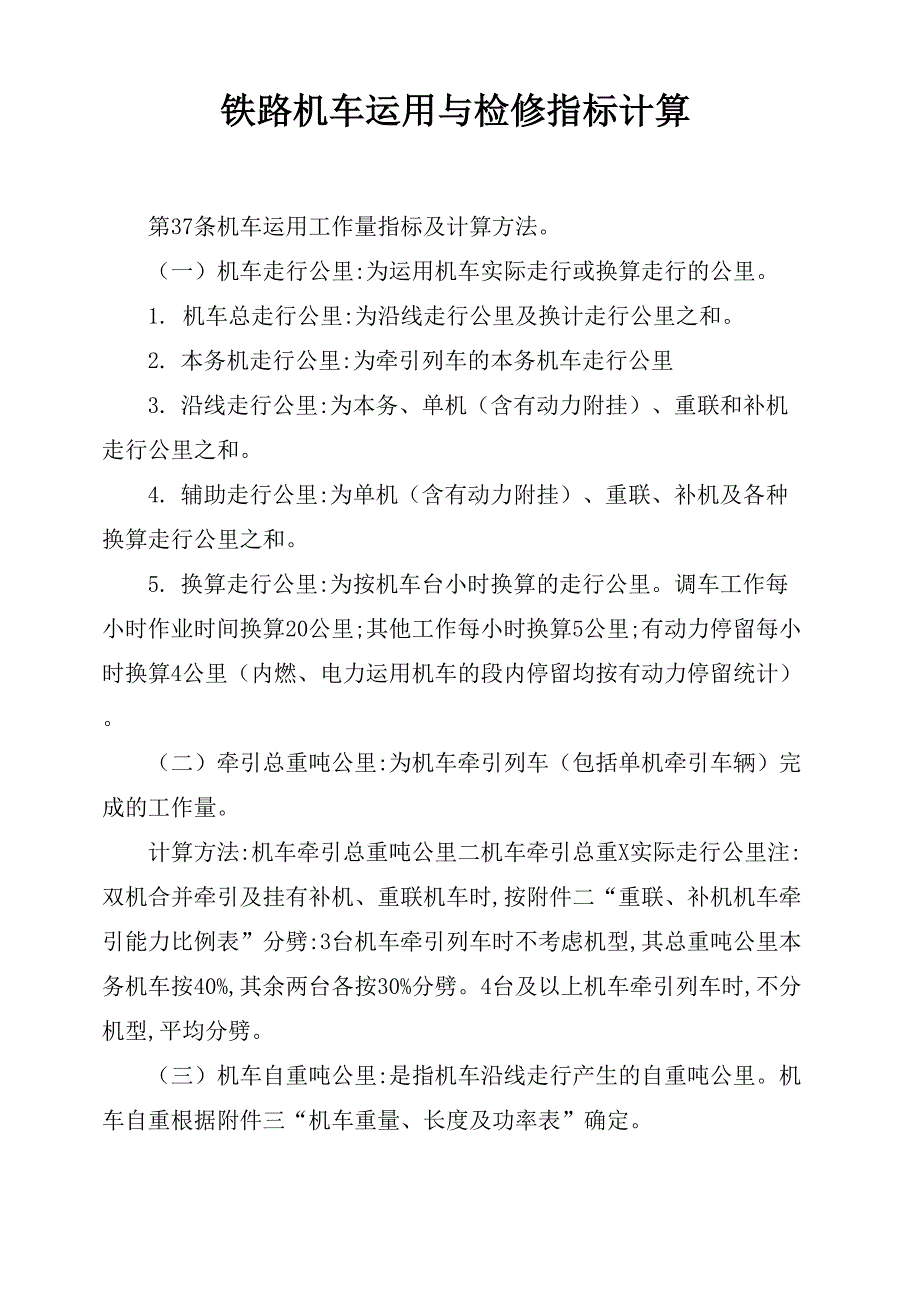 铁路机车运用与检修指标计算_第1页