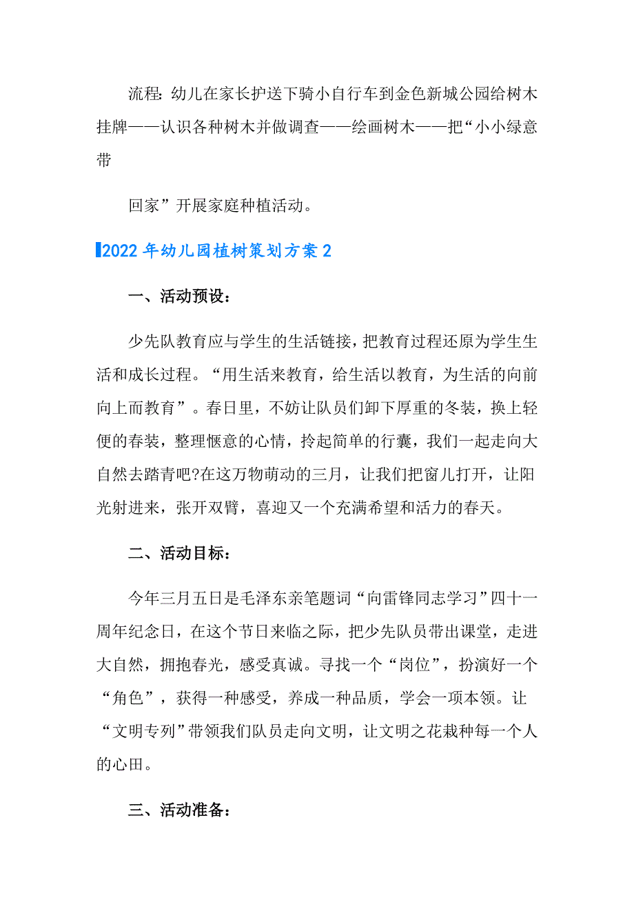 2022年幼儿园植树策划方案_第4页