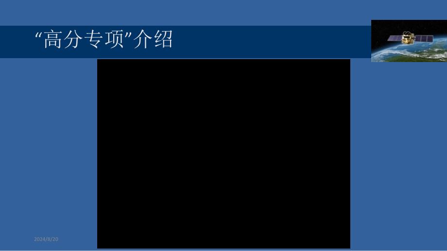 高分系列卫星专项探秘.ppt_第3页