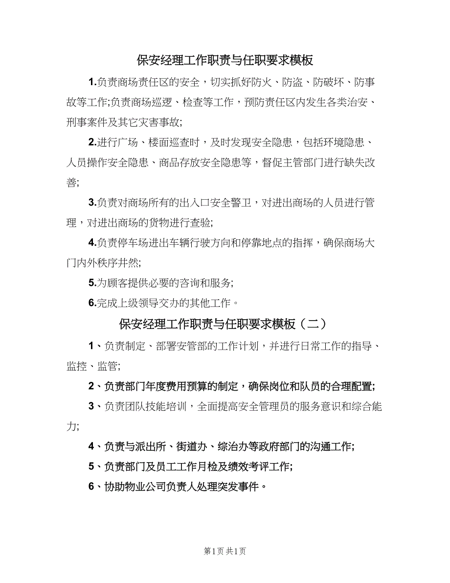 保安经理工作职责与任职要求模板（二篇）.doc_第1页