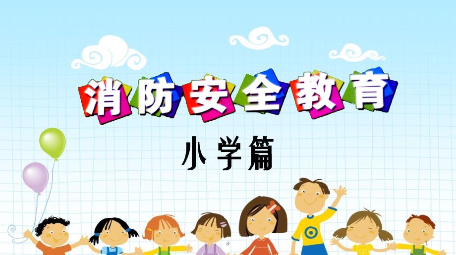 消防安全进学校——小学篇课件_第1页