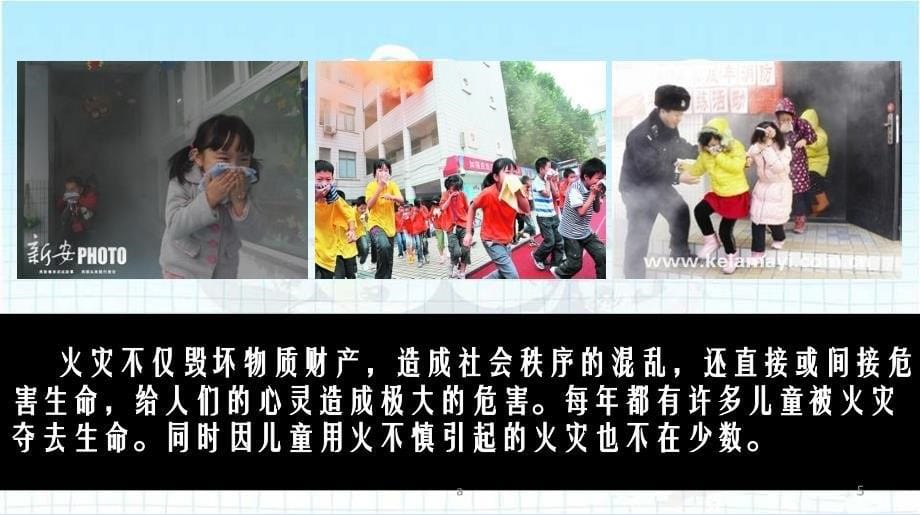 消防安全进学校——小学篇课件_第5页