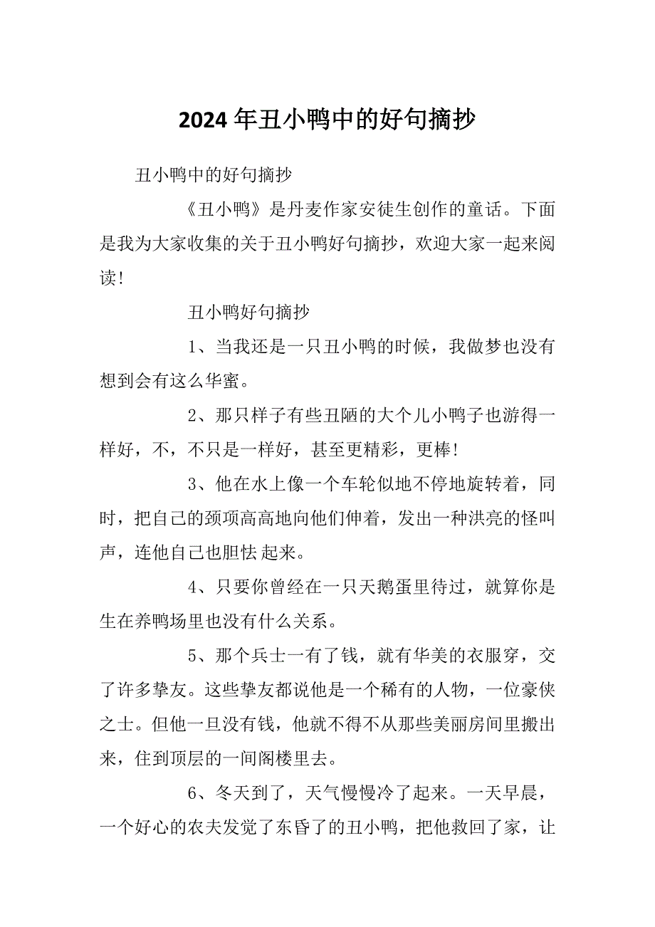 2024年丑小鸭中的好句摘抄_第1页