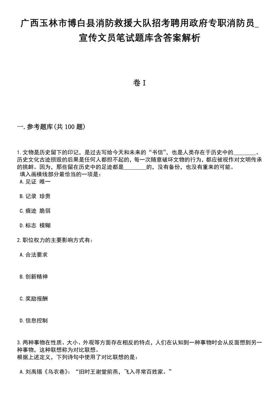 广西玉林市博白县消防救援大队招考聘用政府专职消防员_宣传文员笔试题库含答案解析_第1页