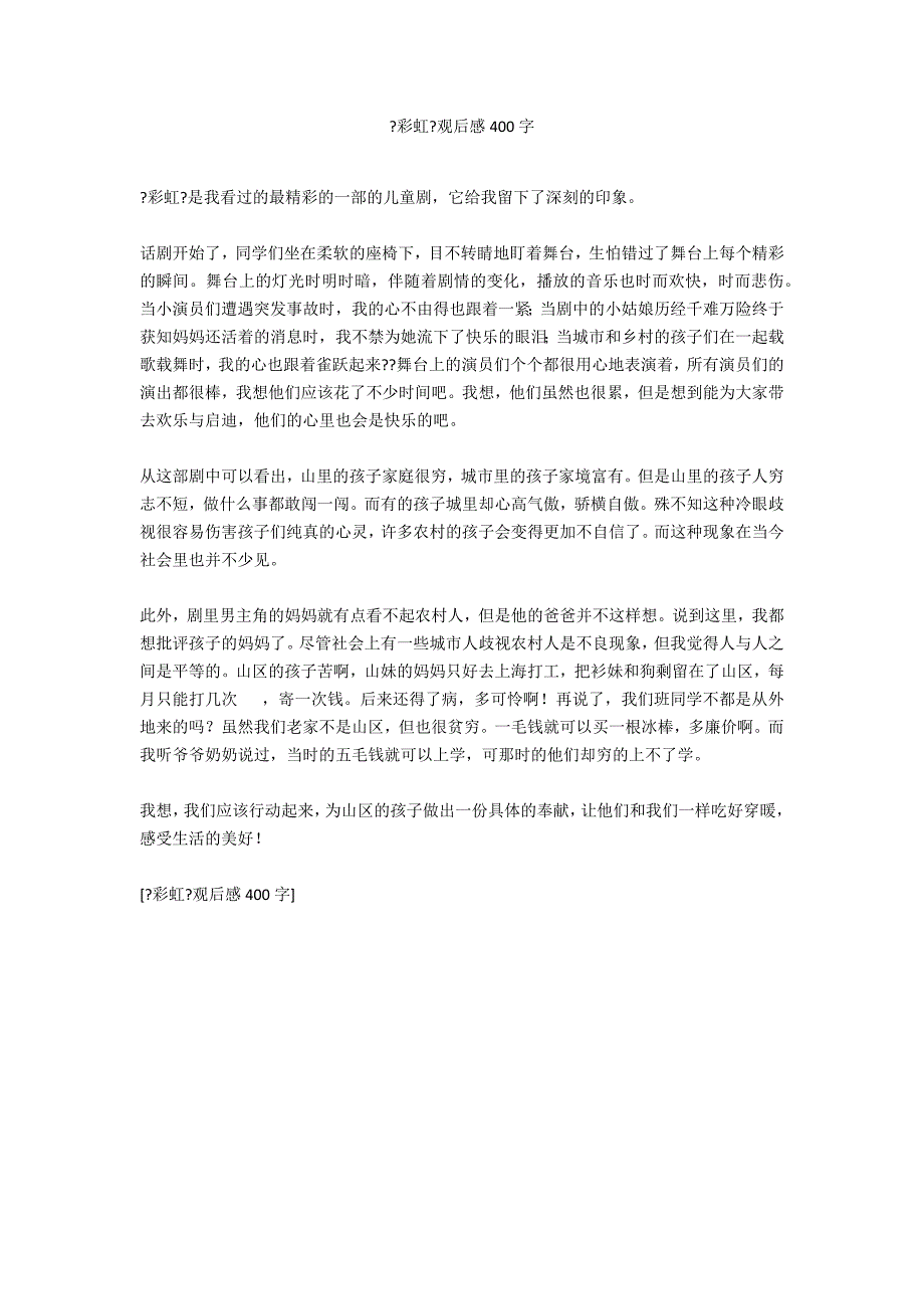 《彩虹》观后感400字_第1页