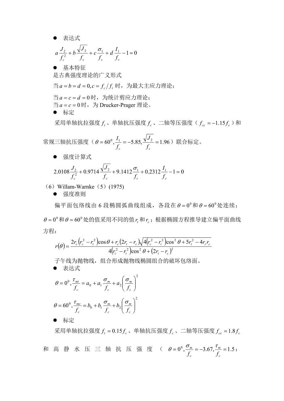 混凝土结构原理3.2混凝土强度理论.doc_第5页