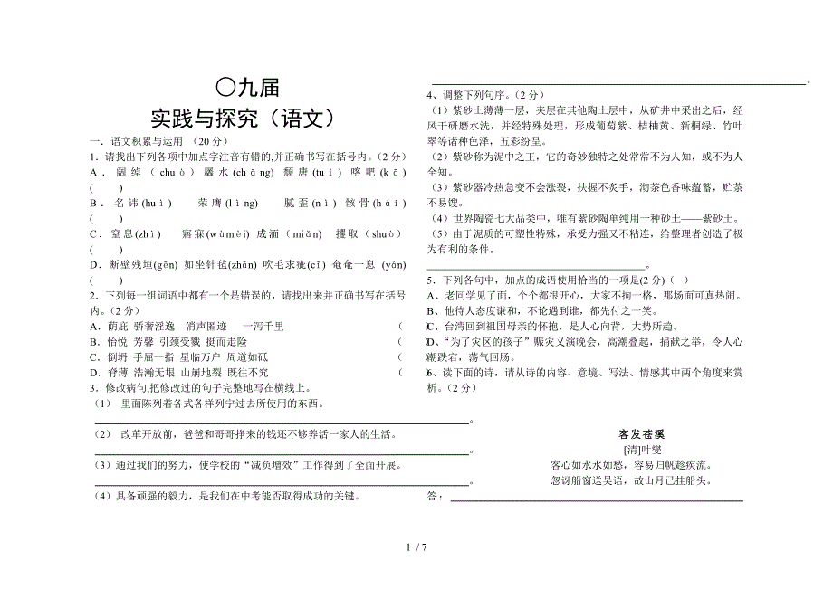 九年级上学期月考试题：语文_第1页