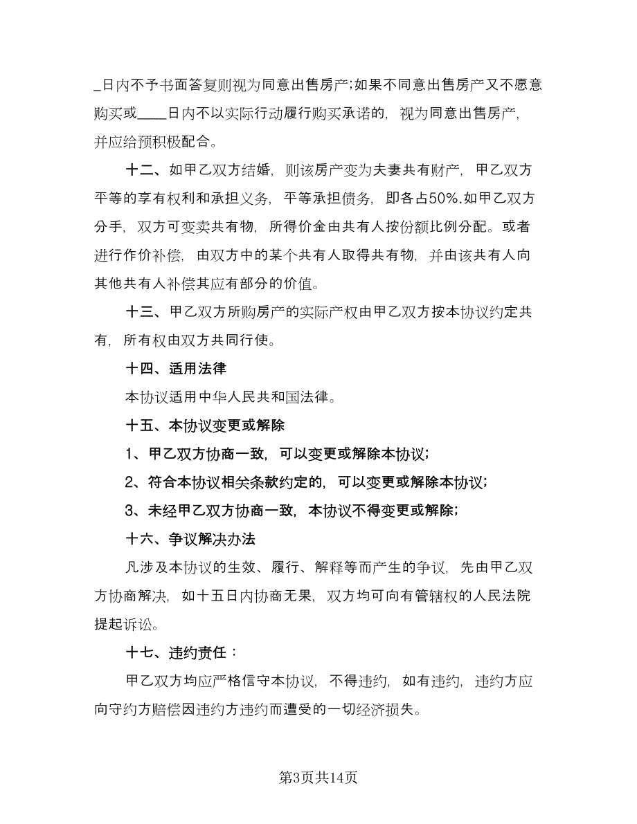 婚前购房协议规范本（9篇）_第3页