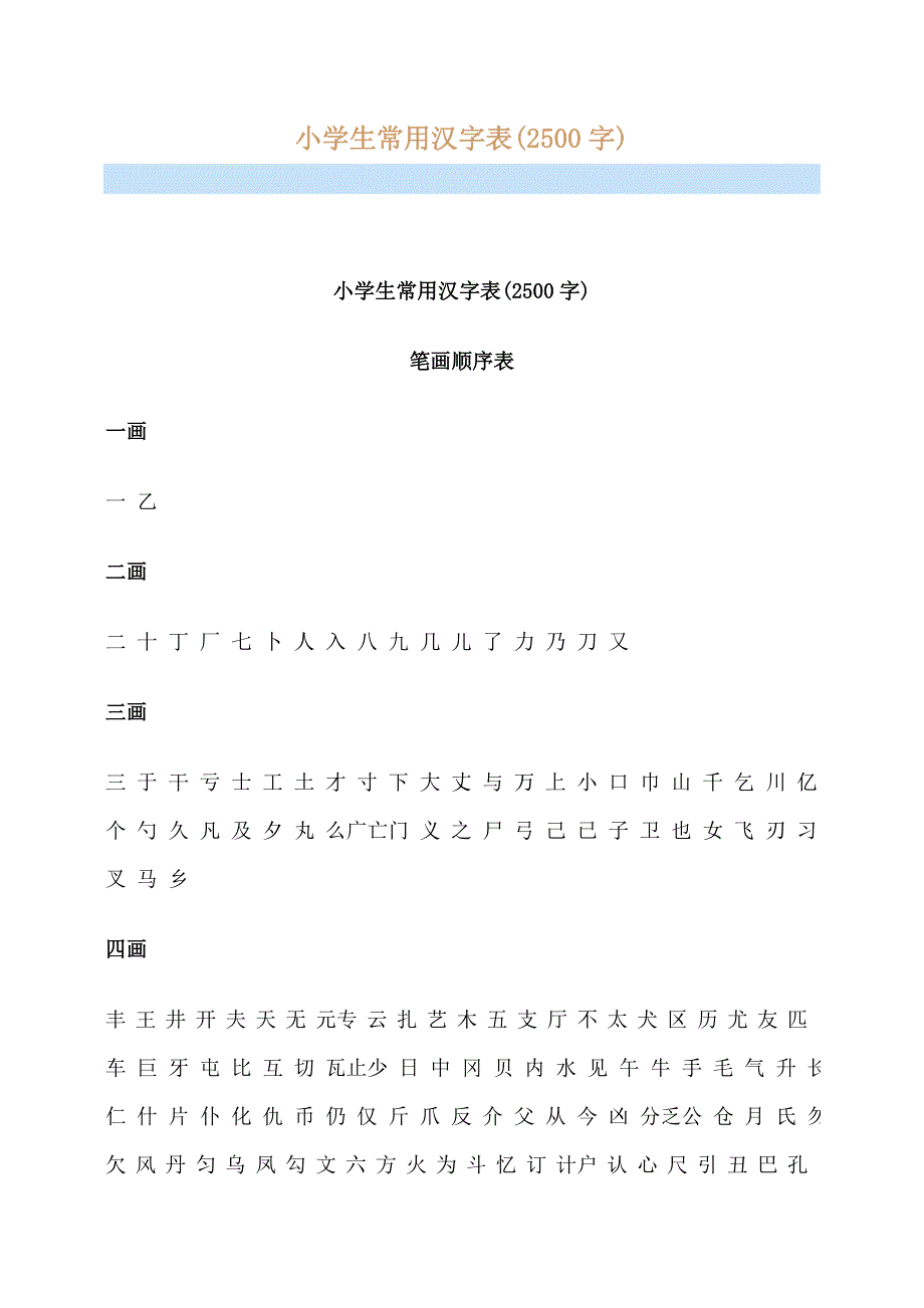 小学生常用汉字表_第1页