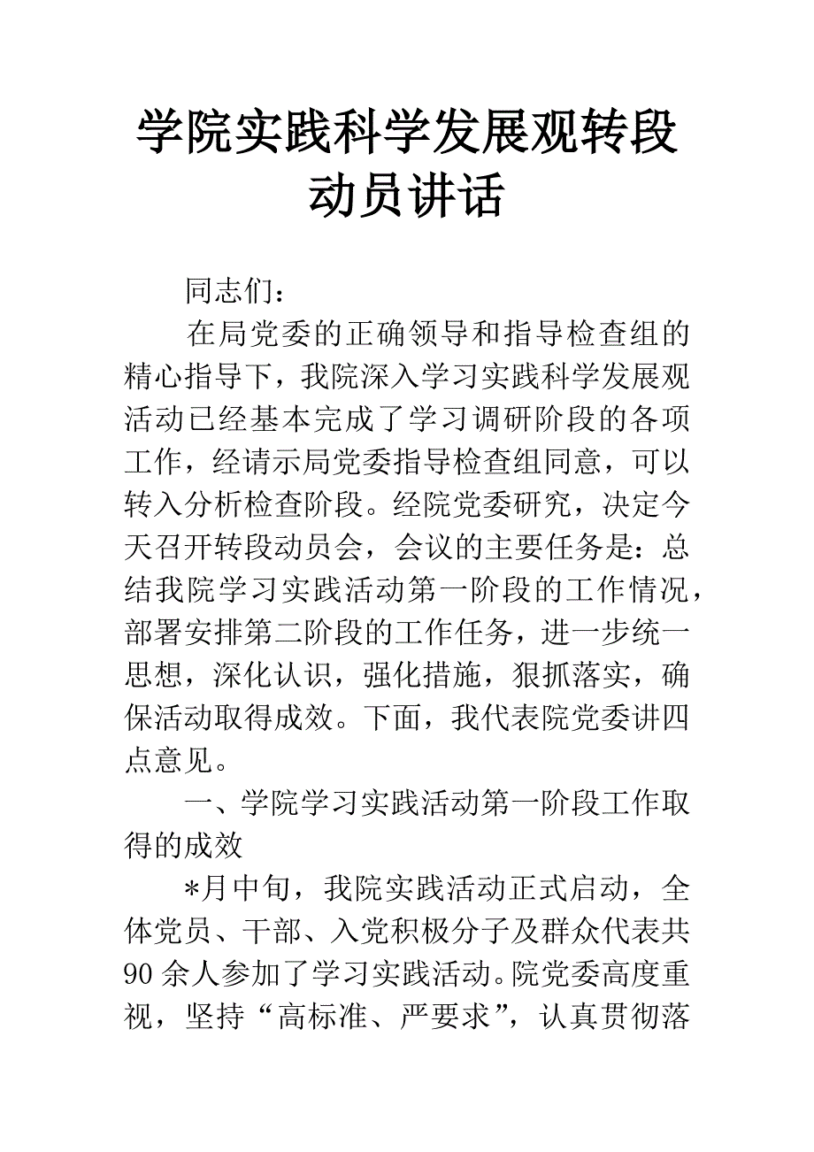 学院实践科学发展观转段动员讲话.docx_第1页