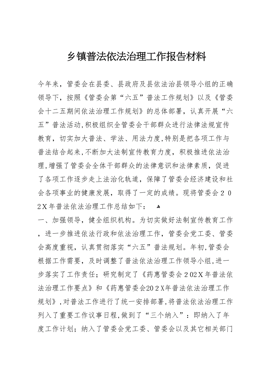 乡镇普法依法治理工作报告材料_第1页