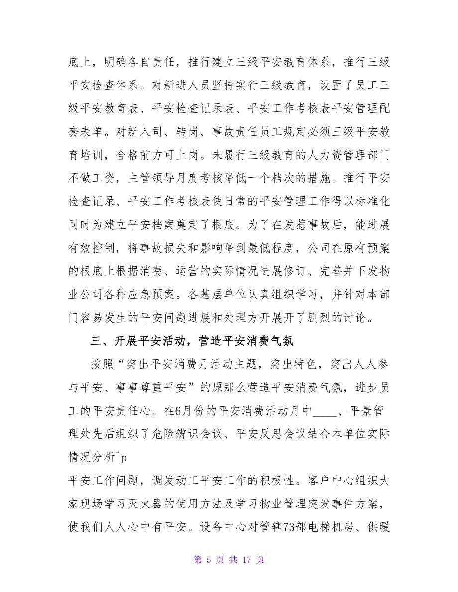 物业公司安全生产月活动总结.doc_第5页