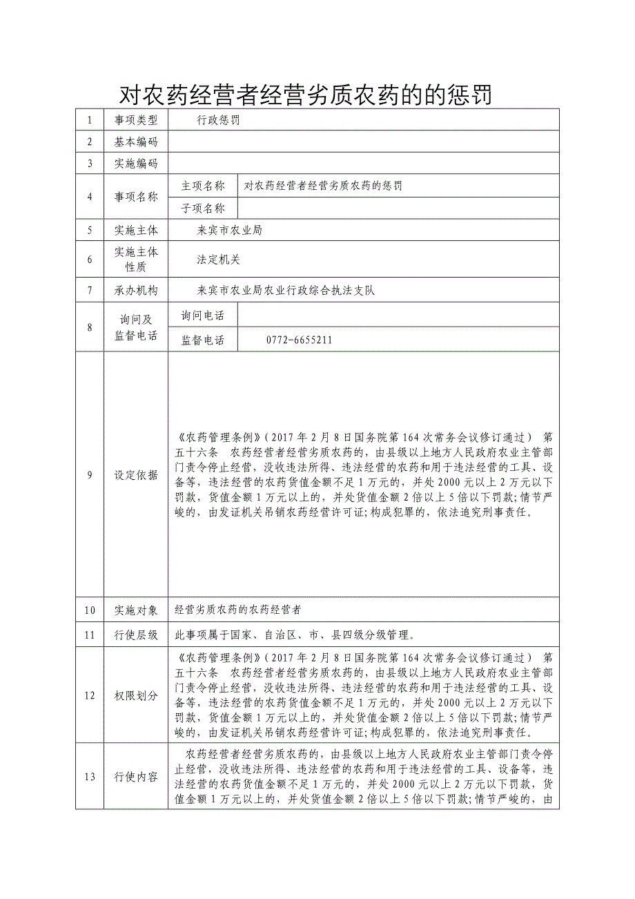 对农药经营者经营劣质农药的的处罚_第1页