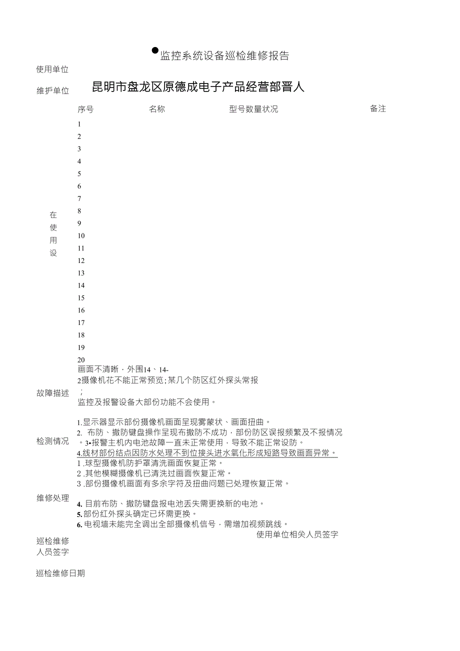 监控系统设备巡检维修报告_第1页