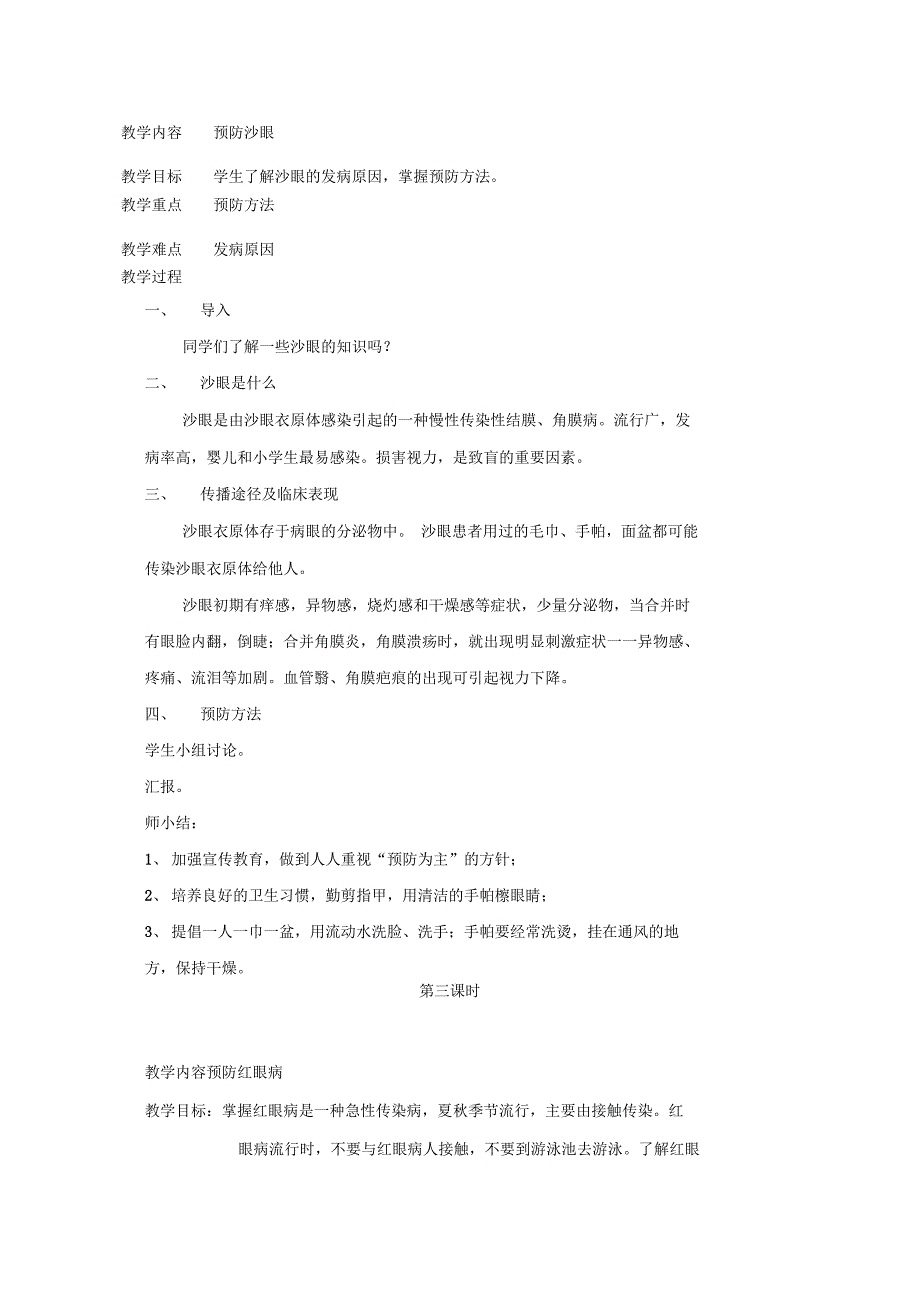 二年级上册健康教育计划教案2_第4页