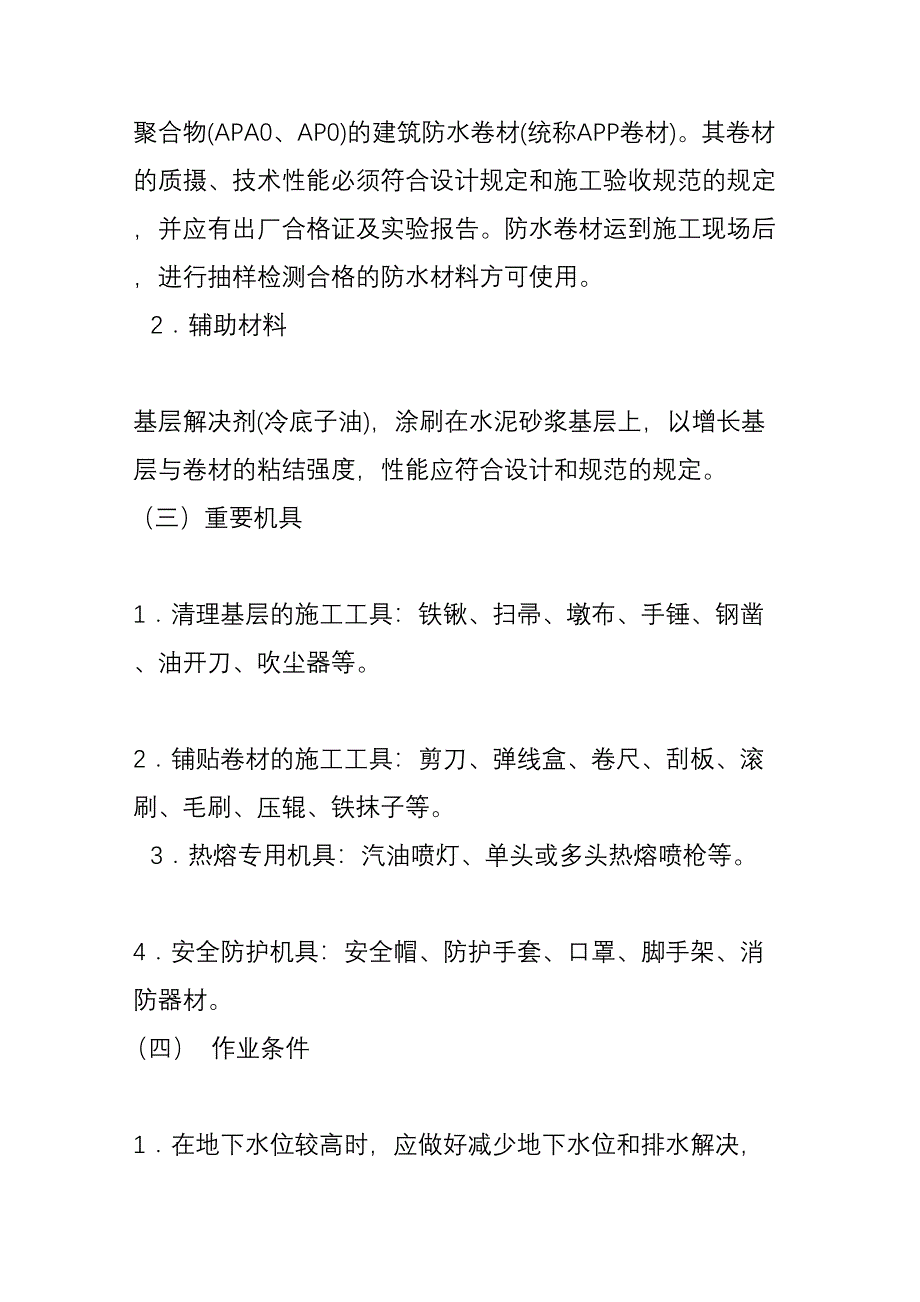 地下高聚物改性沥青卷材防水层分项工程施工技术交底_第2页