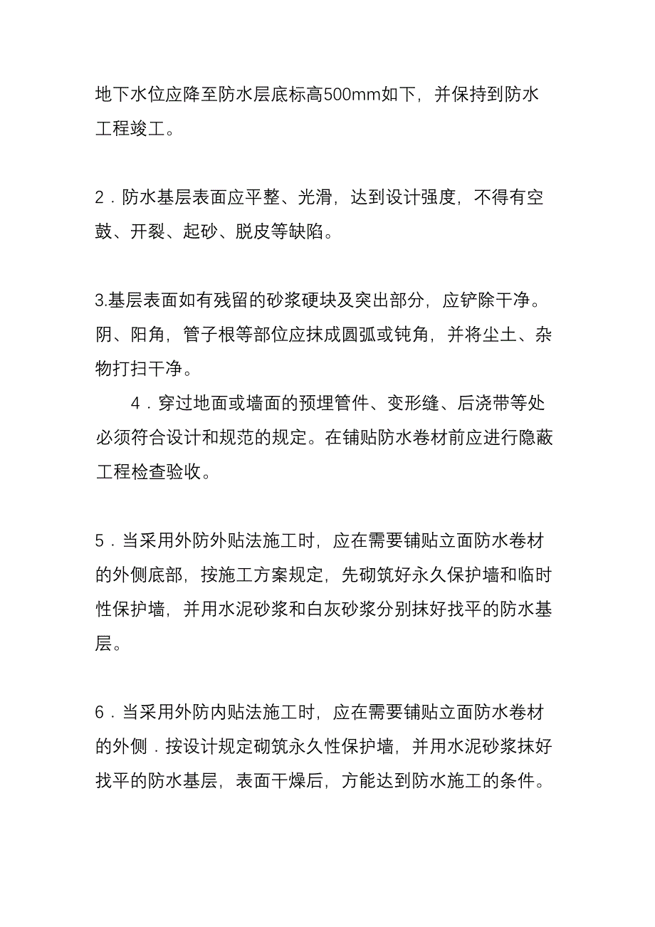 地下高聚物改性沥青卷材防水层分项工程施工技术交底_第3页