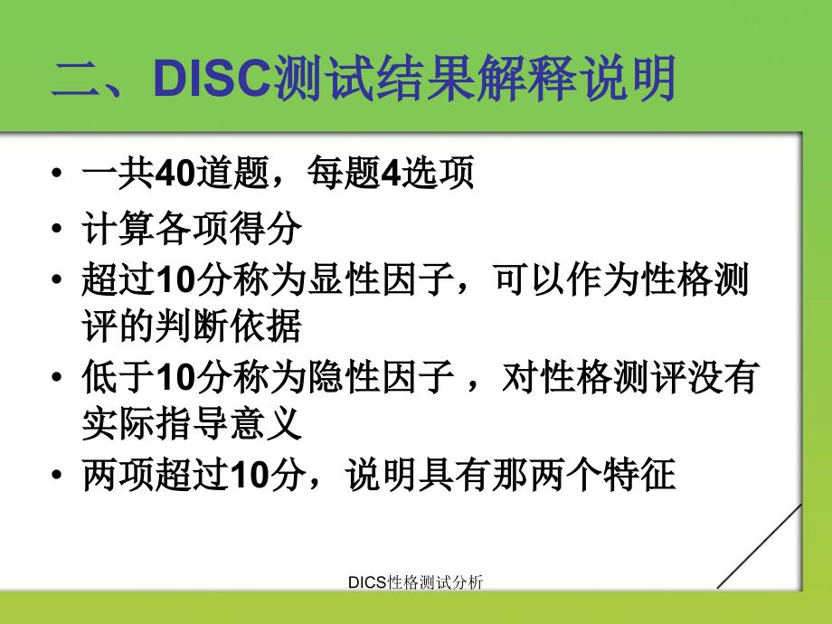 DICS性格测试分析课件_第4页