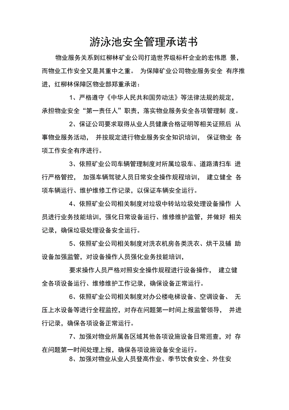 游泳池安全管理承诺书_第1页