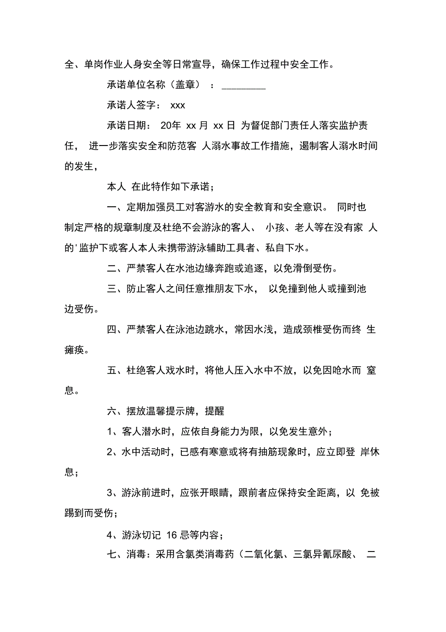 游泳池安全管理承诺书_第2页