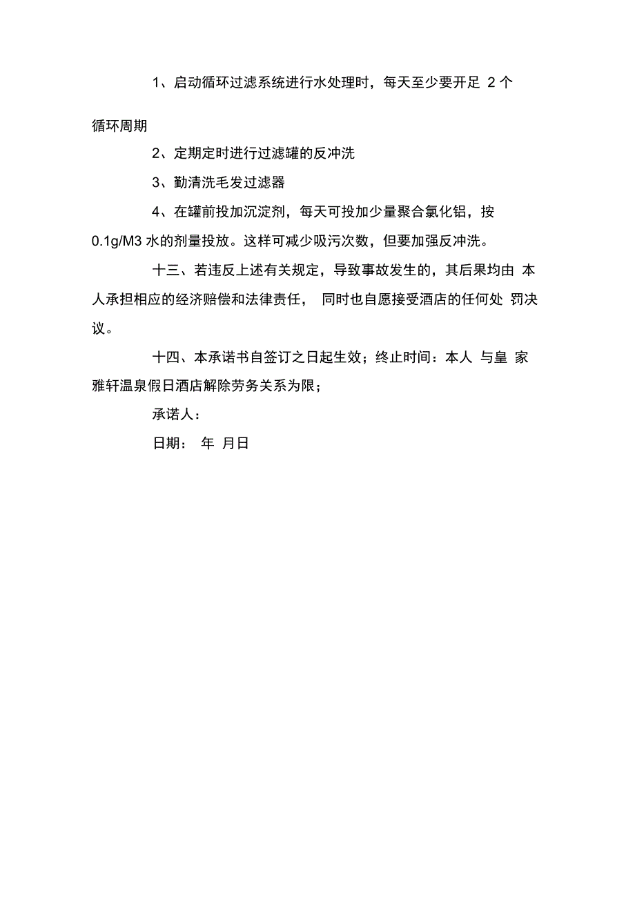 游泳池安全管理承诺书_第4页