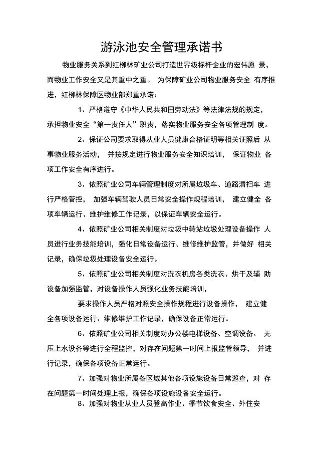 游泳池安全管理承诺书
