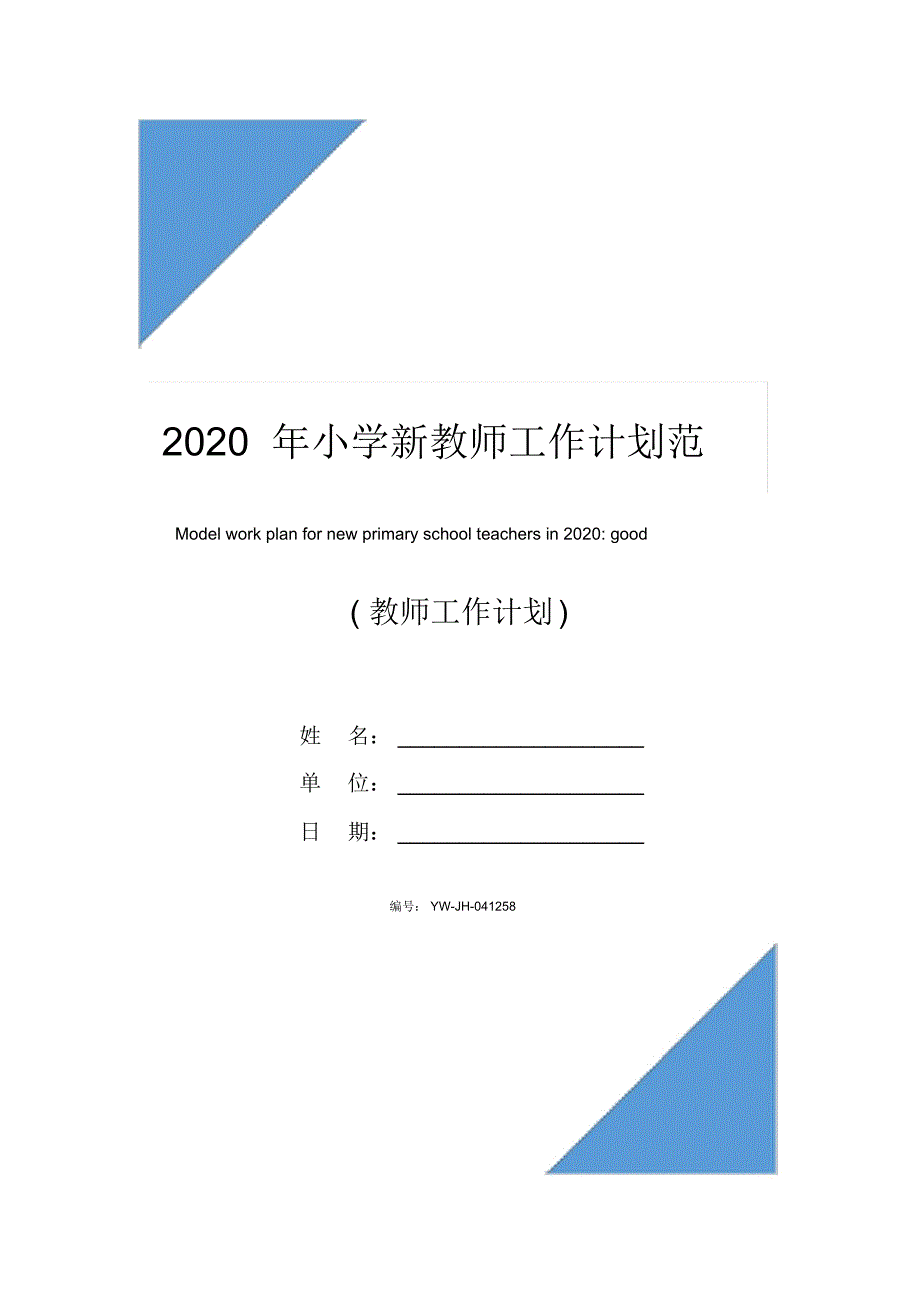 2020年小学新教师工作计划范文：良师益友_第1页