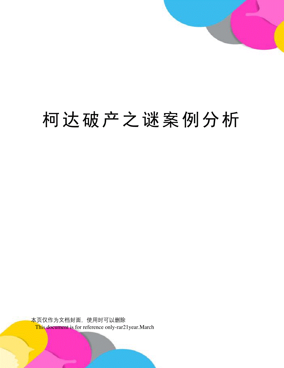 柯达破产之谜案例分析_第1页