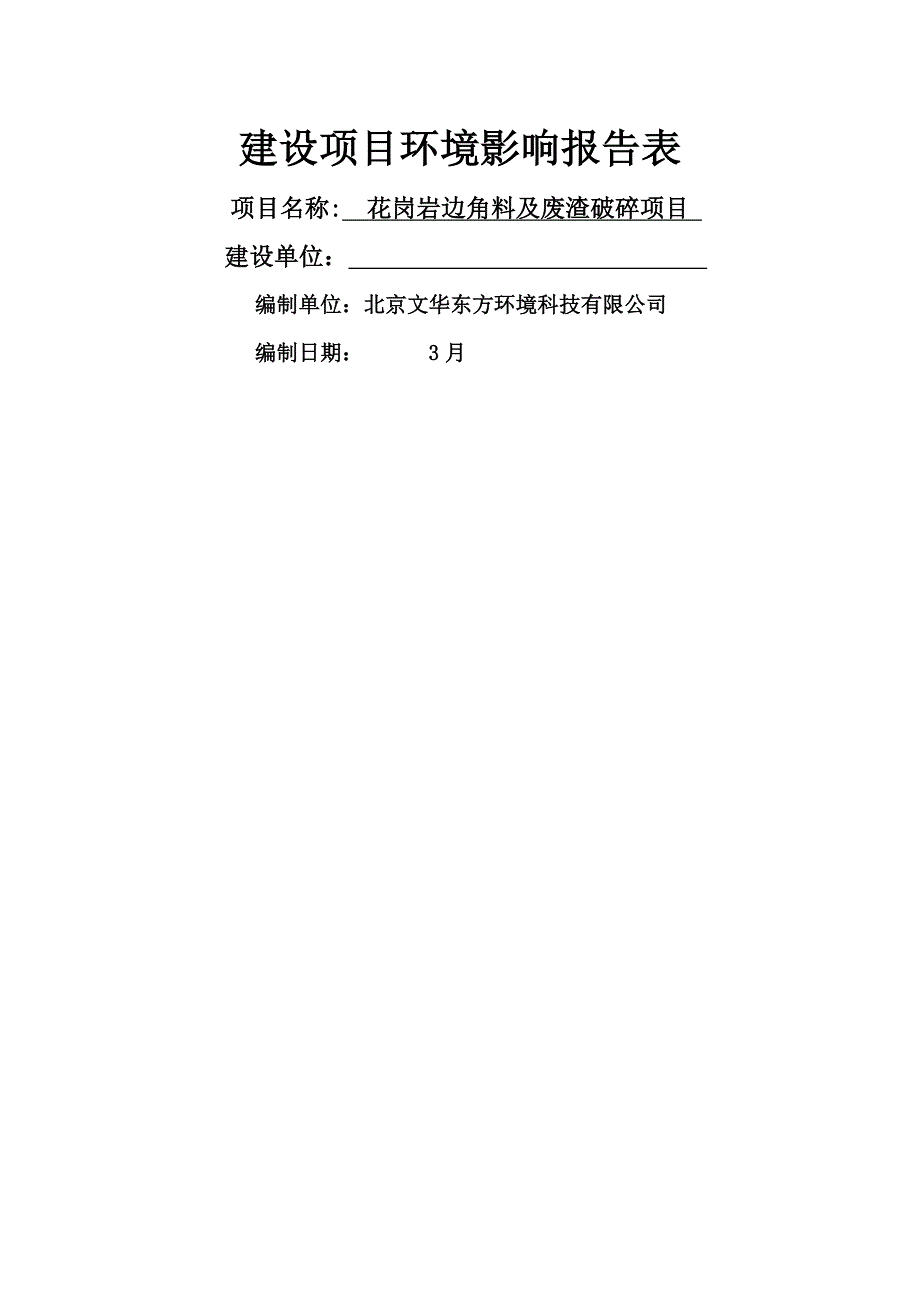 花岗岩边角料及废渣破碎专项项目环评报告_第1页