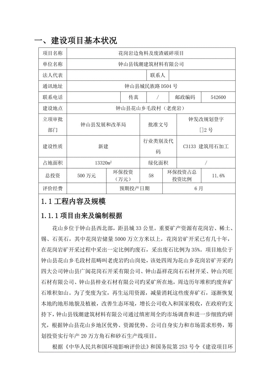 花岗岩边角料及废渣破碎专项项目环评报告_第4页