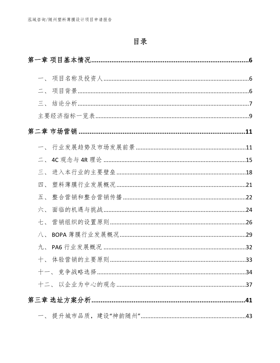 随州塑料薄膜设计项目申请报告_第1页