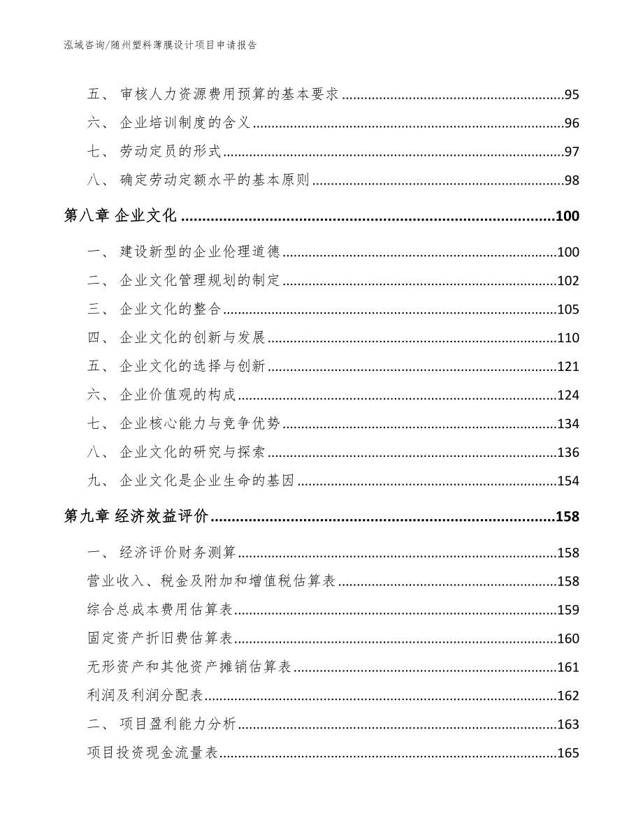 随州塑料薄膜设计项目申请报告_第3页