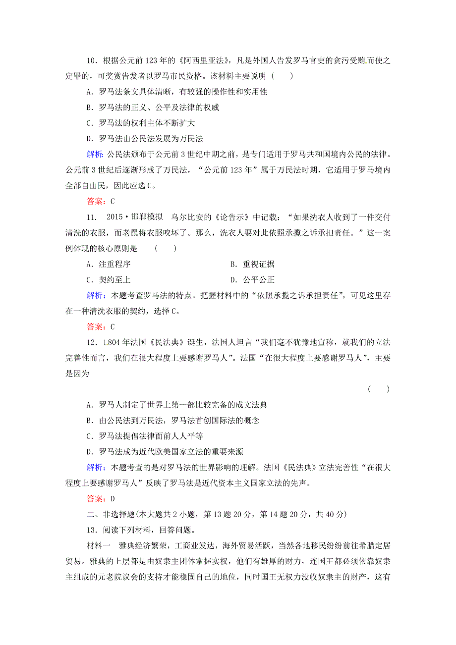 [最新]高考历史课时训练3古代希腊罗马的政治制度含答案_第4页