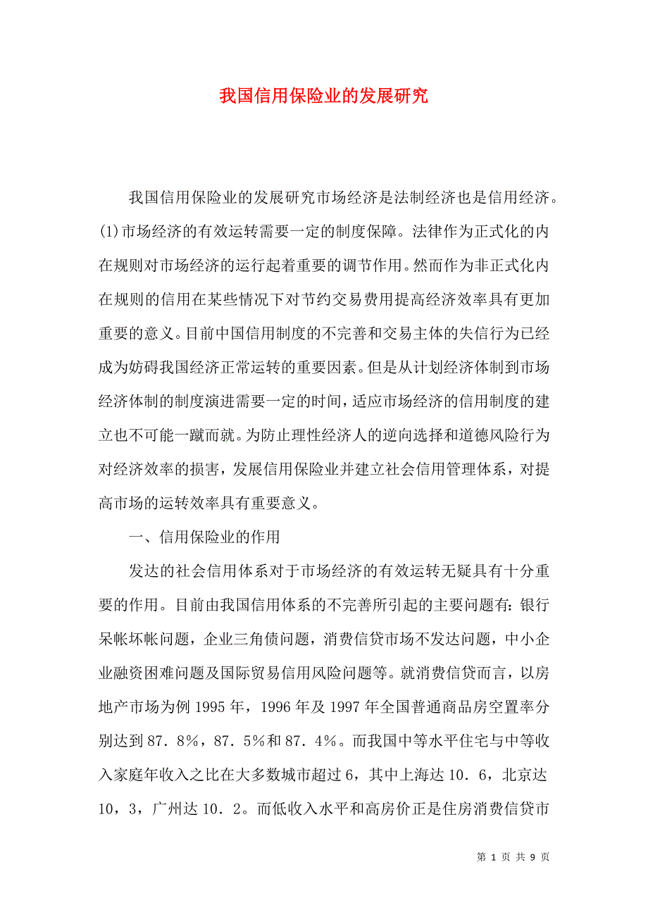 我国信用保险业的发展研究_第1页