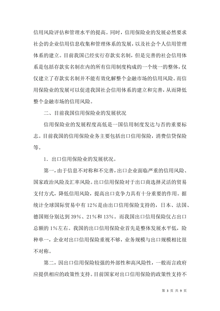 我国信用保险业的发展研究_第3页