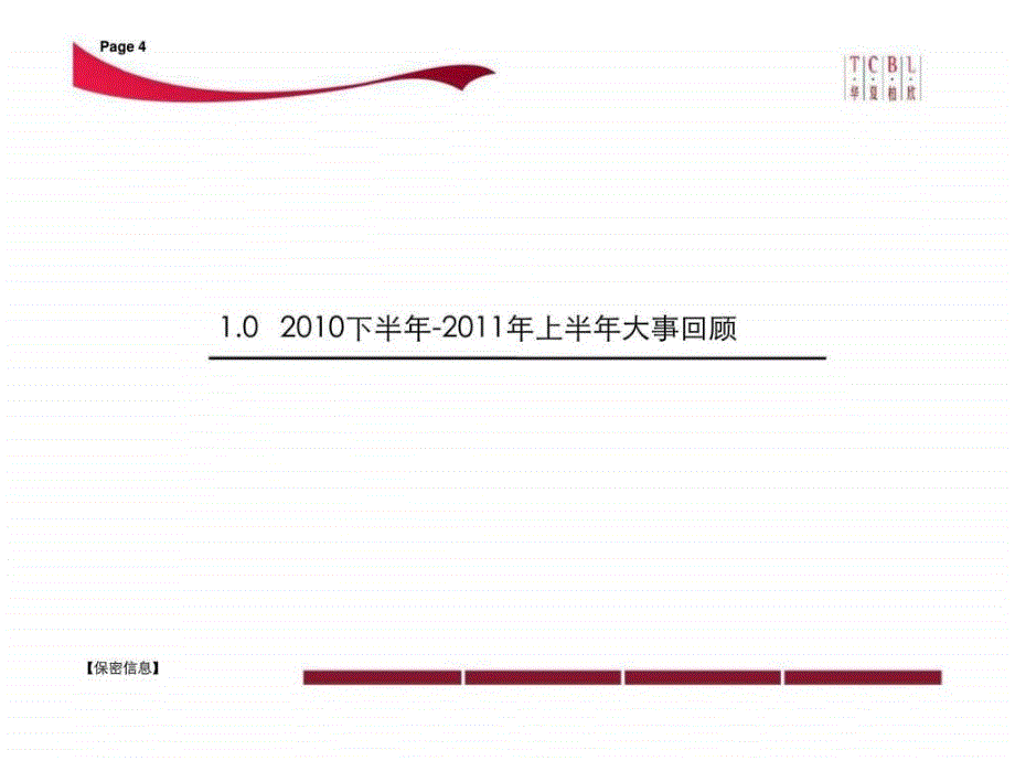 龙湖北城天街中回顾_第4页