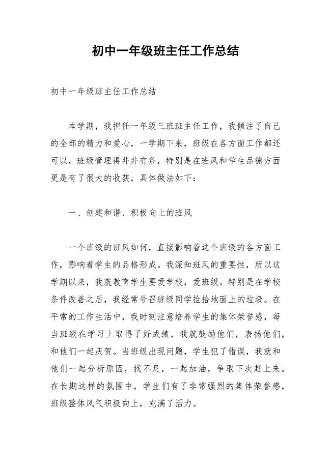 初中一年级班主任工作总结.docx