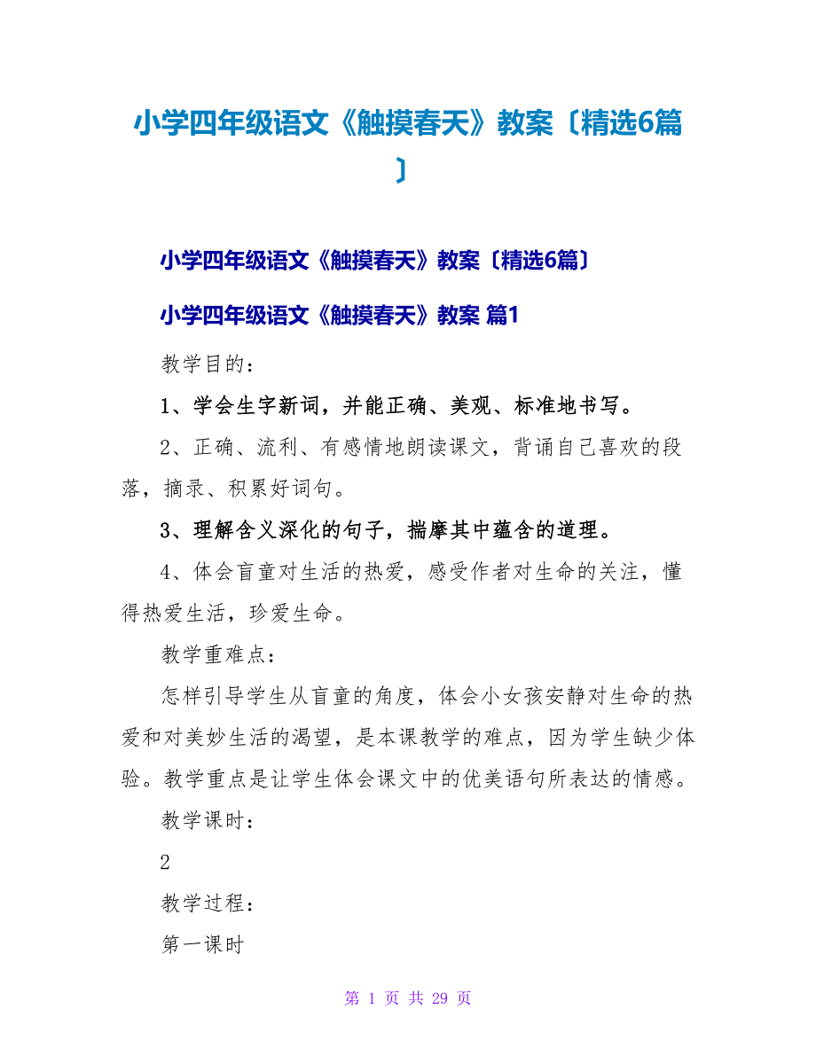 小学四年级语文《触摸春天》教案（精选6篇）.doc_第1页