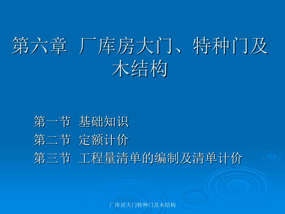 厂库房大门特种门及木结构课件_第1页