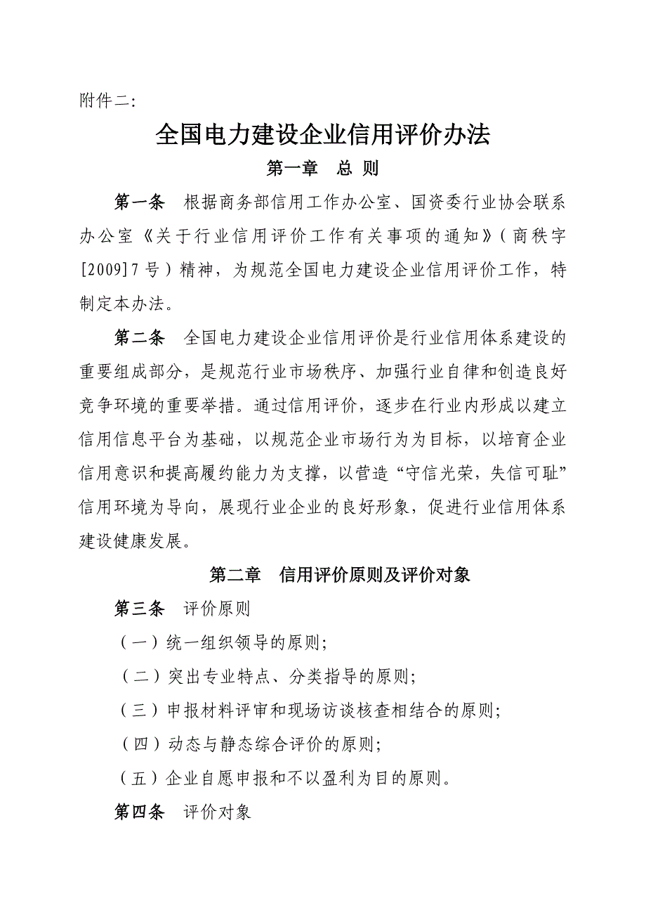 全国电力建设企业信用评价办法_第1页