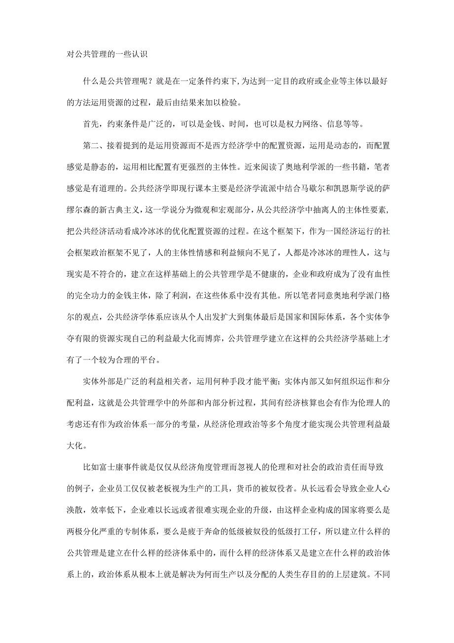 对公共管理的一些认识_第1页