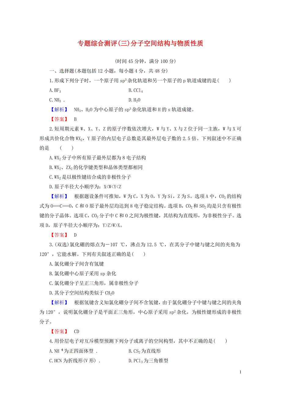 高中化学专题3微粒间作用力与物质性质综合测评苏教版选修30804353_第1页