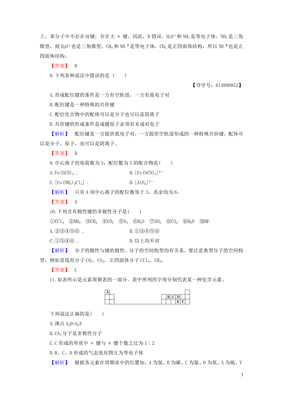 高中化学专题3微粒间作用力与物质性质综合测评苏教版选修30804353_第3页