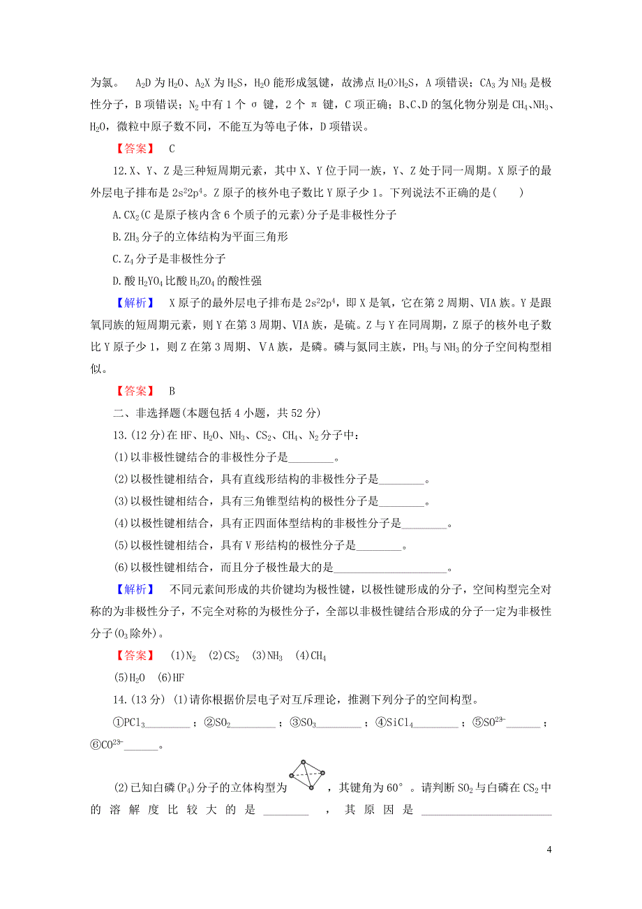 高中化学专题3微粒间作用力与物质性质综合测评苏教版选修30804353_第4页