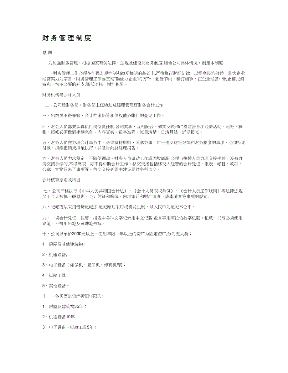 相关的财务管理制度(精).doc_第1页