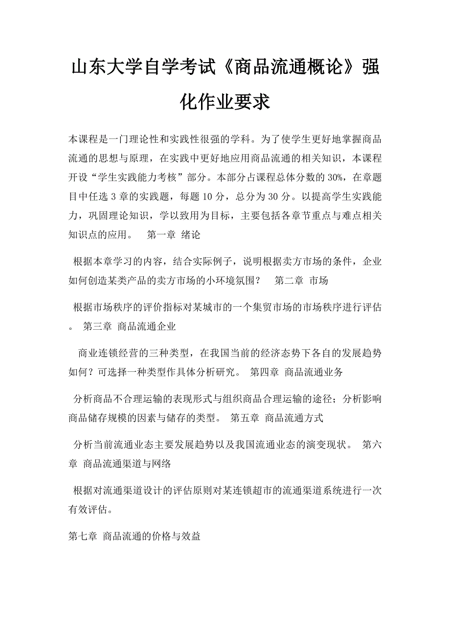 山东大学自学考试《商品流通概论》强化作业要求_第1页