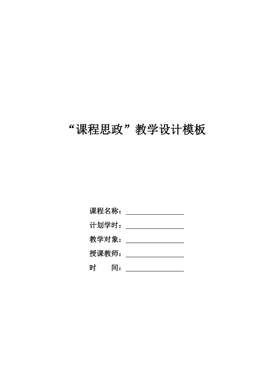 课程思政教学设计模板_第1页