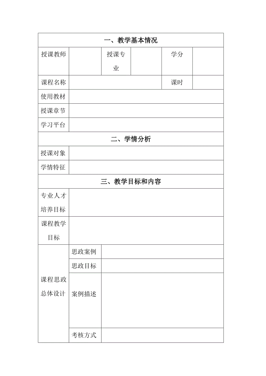 课程思政教学设计模板_第2页