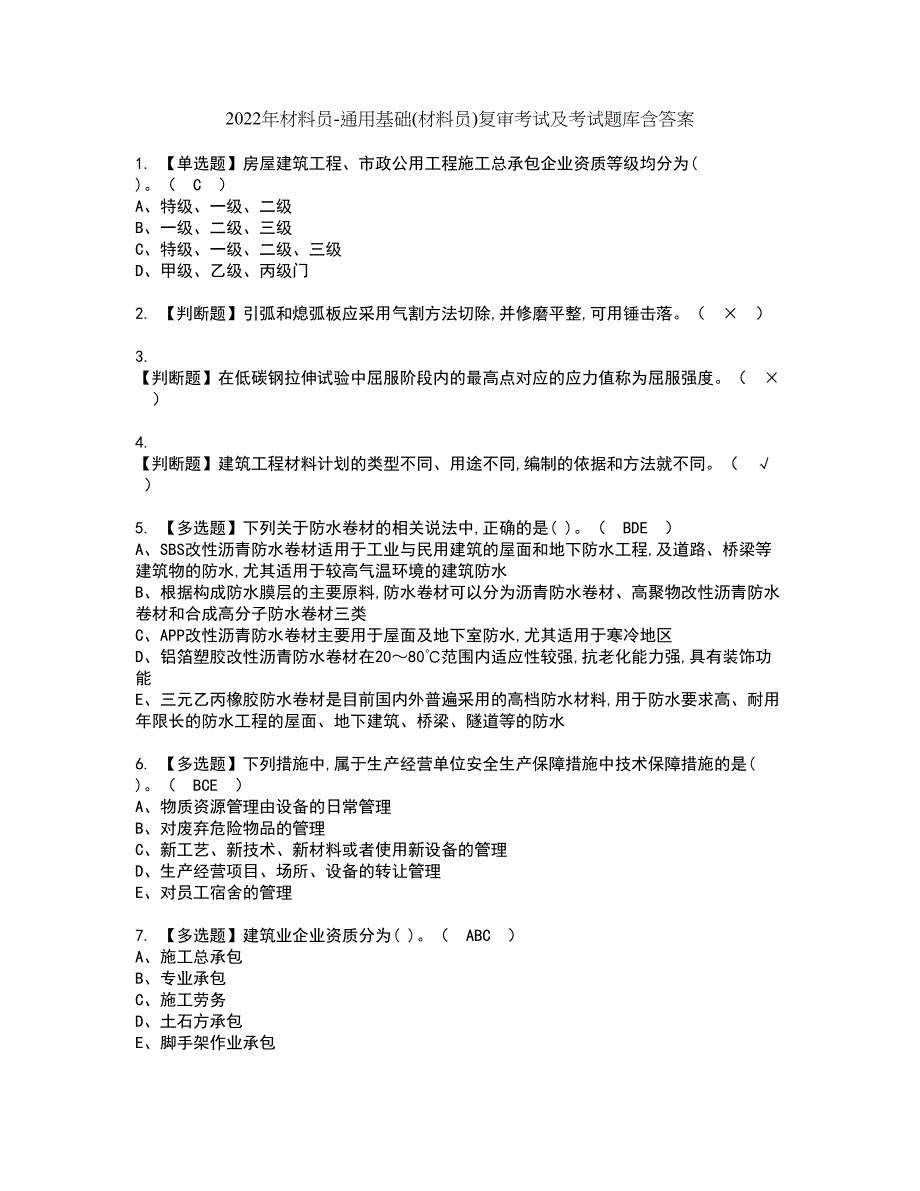 2022年材料员-通用基础(材料员)复审考试及考试题库含答案第34期_第1页